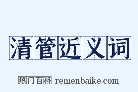 清管近义词是什么意思的图片